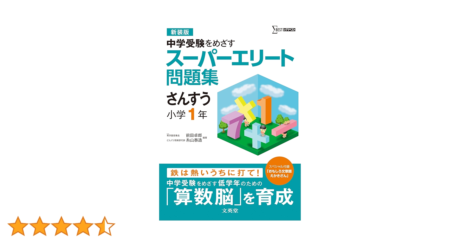 スーパーエリート問題集 さんすう 小学1年[新装版] (中学受験を目指す